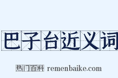 巴子台近义词是什么意思的图片